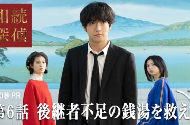 【相続探偵】第6話PR「笑福湯の生前相続」