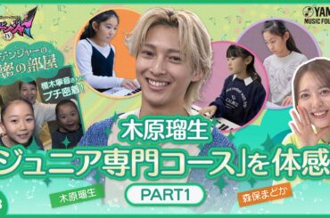 【木原瑠生が子ども達と視唱初体験】木原瑠生×森保まどかMC♪『～音楽ヒーロー・ヒロイン～「奏デンジャーⅣ」♯３』#yamahamusicschool ＃木原瑠生 ＃森保まどか #刀剣乱舞 ＃hkt48