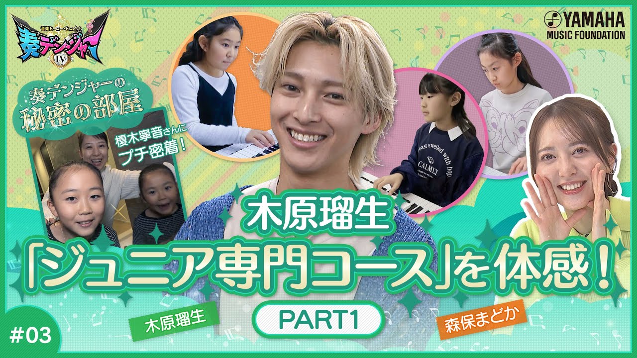 【木原瑠生が子ども達と視唱初体験】木原瑠生×森保まどかMC♪『~音楽ヒーロー・ヒロイン~「奏デンジャーⅣ」♯3』#yamahamusicschool #木原瑠生 #森保まどか #刀剣乱舞 #hkt48 【木原瑠生が子ども達と視唱初体験】木原瑠生×森保まどかMC♪『~音楽ヒーロー・ヒロイン~「奏デンジャーⅣ」♯3』#yamahamusicschool #木原瑠生 #森保まどか #刀剣乱舞 #hkt48