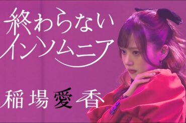 稲場愛香　「終わらないインソムニア」 (LIVE ハロドリ 250218)