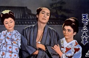 一心太助　天下の一大事 [公式]