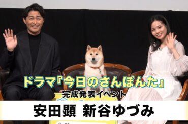【安田顕】【新谷ゆづみ】FODオリジナルドラマ「今日のさんぽんた」完成発表イベント