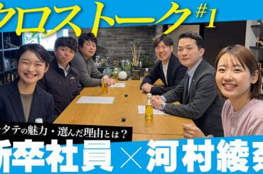 【クロストーク#1】新卒社員が語る！トータテの魅力と入社の決め手とは？【リアルな声】