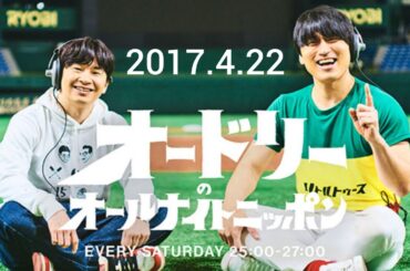 【ゲスト　市野瀬瞳】オードリーのオールナイトニッポン 2017.4.22 動画説明欄もよろしければご覧下さい