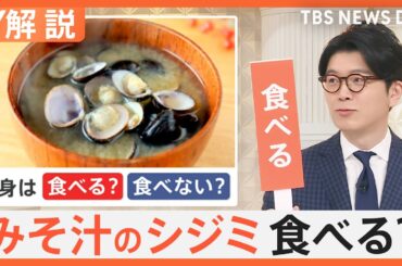 みそ汁のシジミ 食べますか？ SNSで論争も、リンゴの皮は？ エビフライの尻尾は？【Nスタ解説】｜TBS NEWS DIG