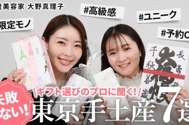 【保存版】失敗しない‼️大野真理子厳選の東京手土産7選💝目上の方から女子会まで、確実に喜ばれるギフトをご紹介✨