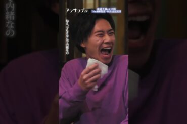 ⚖️"アンサンブル❄️第6話　ナイショ苦手界隈🤫　−−　絶対、内緒にできないよねーと思ってたら秒だった🤣💥#川口春奈#松村北斗#戸塚純貴　#香音#八木亜希子#光石研#shorts