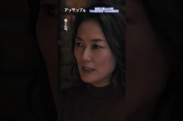 ⚖️"アンサンブル❄️第6話　核心をつく小鳥遊所長👏　−−　いつもいつも名言ありがとうございます😭‼️#川口春奈#松村北斗#板谷由夏 #shorts