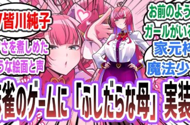 【朗報】コナミさん、麻雀ゲームにCV皆川純子の魔法少女(家元枠)を実装してしまうｗ【ネットの反応集】【麻雀ファイトガール】【ミツモト・ダイア】#麻雀ファイトガール #皆川純子