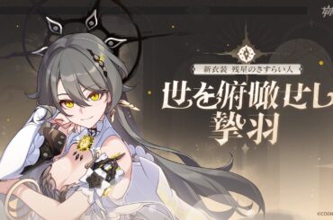 崩壊3rd公式PV「世を俯瞰せし摯羽」紹介動画