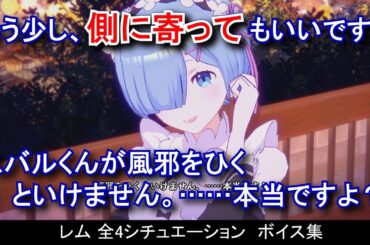 【カゲマス×リゼロ】 レム [日常]全4シチュエーション ボイス集（全40話題） (CV:水瀬いのり) 【陰の実力者になりたくて！マスターオブガーデン】