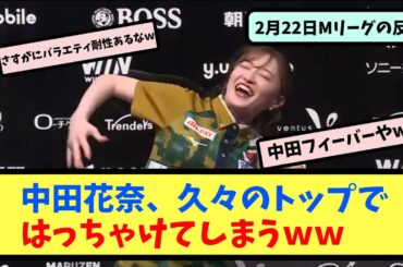 【Mリーグ】中田花奈、久々のトップではっちゃけてしまうｗｗ【ネットの反応まとめ】