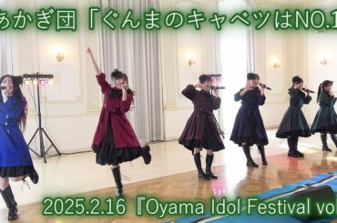 あかぎ団「ぐんまのキャベツはNO.1」2025.2.16『Oyama Idol Festival vol.2』エヴァウイン小山プレミアムスィーツ