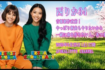 西りか34〜音源制作直前！やっぱり新曲もやりたいから一緒に曲を作りたい人、あつまれ！〜日替わり定食二人前（西井万理那、ゑりかちゃんべいびー）