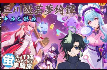 【原神 5.4】またしても精神誘拐されてしまった旅人（Case 蛍）#三川遊芸夢綺譚【Genshin Impact】