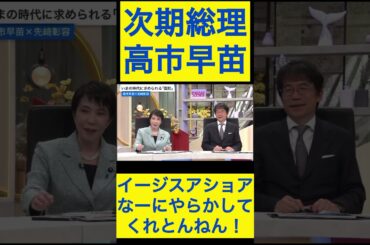 高市早苗切り抜き18 イージスアショアなーにやらかしてくれとんねん！ #shorts