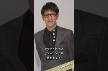【エピソード】柴田英嗣 かわいそうと言われるより笑われたい　#shorts #人生 #人間関係 #離婚 #不倫