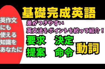【基礎完成英語】知らないとヤバイ差がつく英文法！提案・要求・決定・命令の動詞まとめ！オリジナル例文で徹底攻略！#英語 #英文法 #中学英語 #高校英語 #乃木坂46 #共通テスト #2次試験