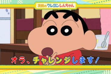 2025年3月1日（土）放送アニメ【クレヨンしんちゃん】予告動画