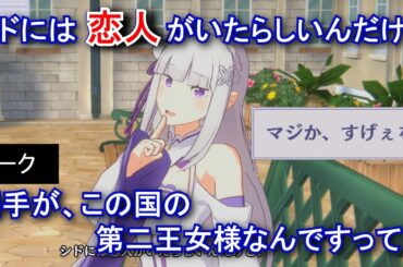 【カゲマス】 エミリア　トーク：元恋人は王女様 (CV:高橋李依) 選択肢集め 【陰の実力者になりたくて！マスターオブガーデン】【リゼロ】