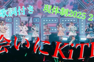 会いにKiTE /iLiFE! 現体制 20250203