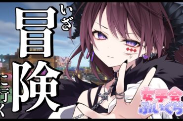 【#女子会ぶいくら】初めての大冒険【#濡羽しゅあ/#vtuber 】