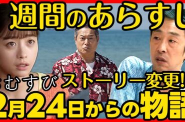 #おむすび #朝ドラ ２月２４日（月）から１週間のあらすじネタバレ 第１０１話〜第１０５話 第２１週感想予想考察 #NHK ストーリー