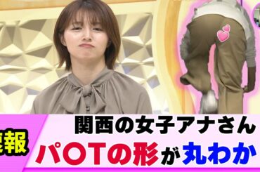 【驚愕】女子アナさん 恥ずかしげもなく見せる【ネットの反応】