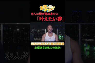 【なかやまきんに君が死ぬまでに叶えたい夢】山ちゃん＆きんに君の同期旅 #土曜はナニする！？ #土ナニ #なかやまきんに君 #山里亮太 #shorts