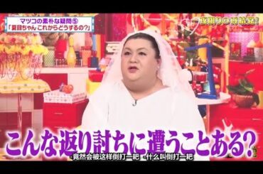 有吉 × マツコ × 夏目三久 ʚ🅷🅾🆃『こんな返り討ちに遭うことある? 』 😎😎😎 名場面集 2025 FULL HD