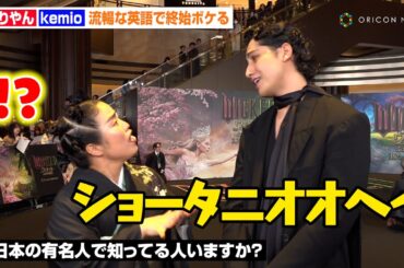 ゆりやん＆kemio、“来日ゲスト”としてレカペ登場　終始英語でボケまくる　映画『ウィキッド ふたりの魔女』ジャパンプレミアイベント