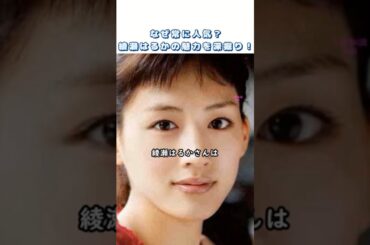 なぜ常に人気？綾瀬はるかの魅力を深掘り！ #1分 #知識 #ショート #shorts