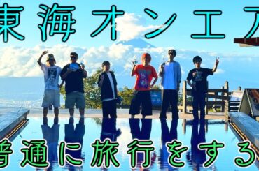 【しばゆー復活記念】10年に1度の奇跡！一泊二日寝てもいい「普通の旅」！！！
