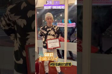 2/6【THU】HEART BREAKERS #breakers810 #heartfm810🔻 GUEST#山崎エリイ
