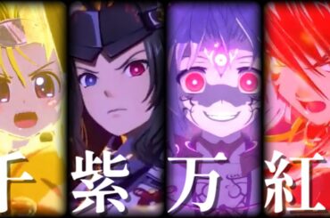 【MAD】千紫万紅【戦国乙女】