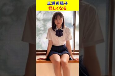 正源司陽子　怪しくなる #ショート