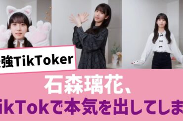 【最強TikToker】石森璃花、TikTokで本気を出してしまう…