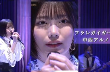 フラレガイガール／中西アルノ　Spicy Sessions　乃木坂46　５期生