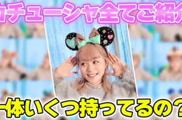 【コレクション大公開】新垣が集めているディズニーのカチューシャを全てご紹介します