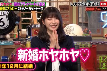 【しくじり学園放送室】新婚ホヤホヤ!横山由依の謎に包まれたプライベートに迫る23分間! #しくじり先生 #横山由依 #しくじり