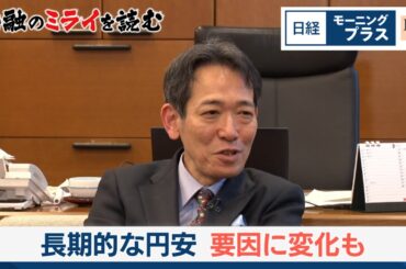 三村財務官インタビュー 長期的な円安 要因に変化も【日経モープラFT】
