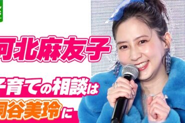 【河北麻友子】子育ては“仲良し”桐谷美玲に「全部聞いています」先輩ママからの救われた言葉