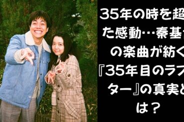重岡大毅×上白石萌音——“35年目のラブレター”が紡ぐ奇跡の愛とは？