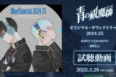 青の祓魔師 オリジナル・サウンドトラック 2024-25｜試聴動画