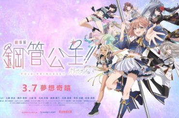 3/7《 劇場版 鋼管公主！！》正式預告