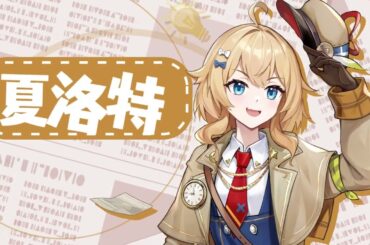 限時結緣【天才偵探】開放中！常駐雀士「夏洛特」(CV：紡木吏佐 )獲取機率提升