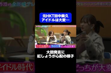 【100：0でアイドル時代】元HKT48田中美久の大胆発言に紅しょうがも心配/ #森香澄の全部嘘テレビ #森香澄 #田中美久 #紅しょうが #熊元プロレス #稲田 #shorts