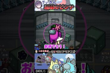 #AmongUS ふじみや来なかったら会社辞めます！喜ぶ高田健志  #シいタけアモアス