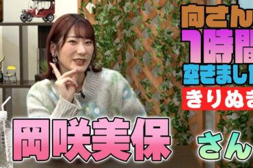 岡咲美保さんの『一時間空きました』を10分切り抜きました