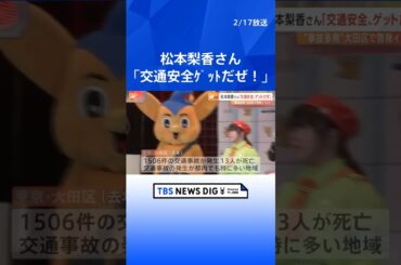 アーティストの松本梨香さんが交通安全呼びかけ　交通事故と死者が特に多い大田区の羽田空港で 「交通ルールとマナー守って」 警視庁｜TBS NEWS DIG #shorts